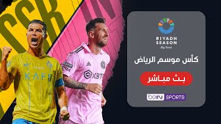 ???? شاهد الآن مباراة النصر السعودي وإنتر ميامي الأميركي في كأس موسم الرياض