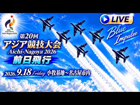 第20回アジア競技大会 Aichi-Nagoya 『 前日飛行』名古屋市内 + 競技場見に行こ！【ゆかりん＆きんちゃん】2026.9.18