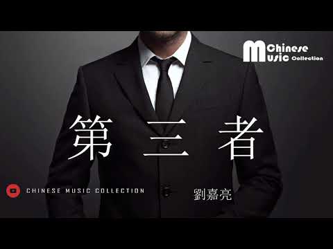 劉嘉亮 - 第三者 ♫ Liu Jia Liang - Di San Zhe [HD]