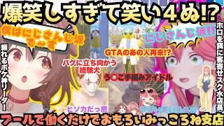 【見た事あるこの光景w】伝説のフブキ院長が治療する!?なりきり店長みこが経験者ころねとプール経営！あえんびえんすぎるう○こに水着売りとはっちゃけ鷹と爆笑しまくるみっころね支店【戌神ころね／さくらみこ】