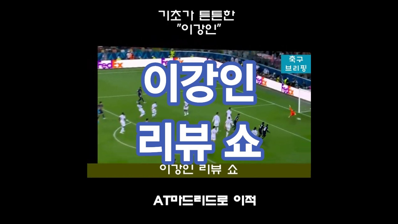 "이강인 리뷰 쇼"