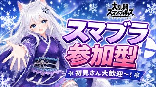 【スマブラ参加型配信】初見さん大歓迎チャンネル登録5000人目指して！！