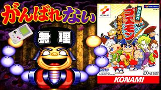 ※開発スタッフ全員がクリアできなかったシリーズ最悪のクソゲー【がんばれゴエモン 黒船党の謎】
