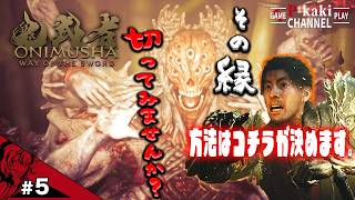 【#5】最近流行りの縁切りやってみませんか【鬼武者 Way of the Sword】【鬼武者】#ネタバレあり