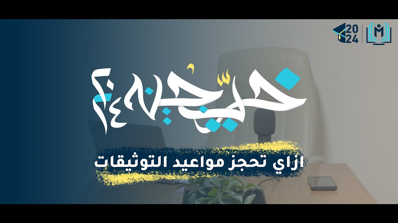 إزاي توثق شهادتك الثانوية  وتحجز الموعيد؟