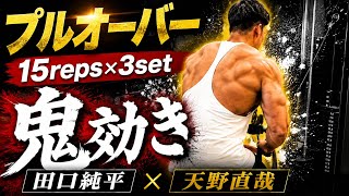 天野直哉流日本一広背筋が教えるプルオーバーの極意×田口純平　#田口純平#天野直哉