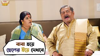 Download lagu বাবা হয়ে ছেলের ইয়ে দেখবে | Jamai 420 | Mimi, Ankush, Nusrat, Kharaj |Bengali Movie Scene |SVF Movies mp3 Download lagu বাবা হয়ে ছেলের ইয়ে দেখবে | Jamai 420 | Mimi, Ankush, Nusrat, Kharaj |Bengali Movie Scene |SVF Movies mp3