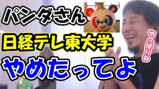 【ひろゆき】僕はパンダさんの異変に気付いてました※日経テレ東大学の高橋プロデューサー退社の件【ひろゆき切り抜き】