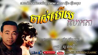 ចាស់ហើយលោកតា  Jas Huey Louk Ta -- Sin Sisamouth & So Savoeun -- Khmer Golden Classic
