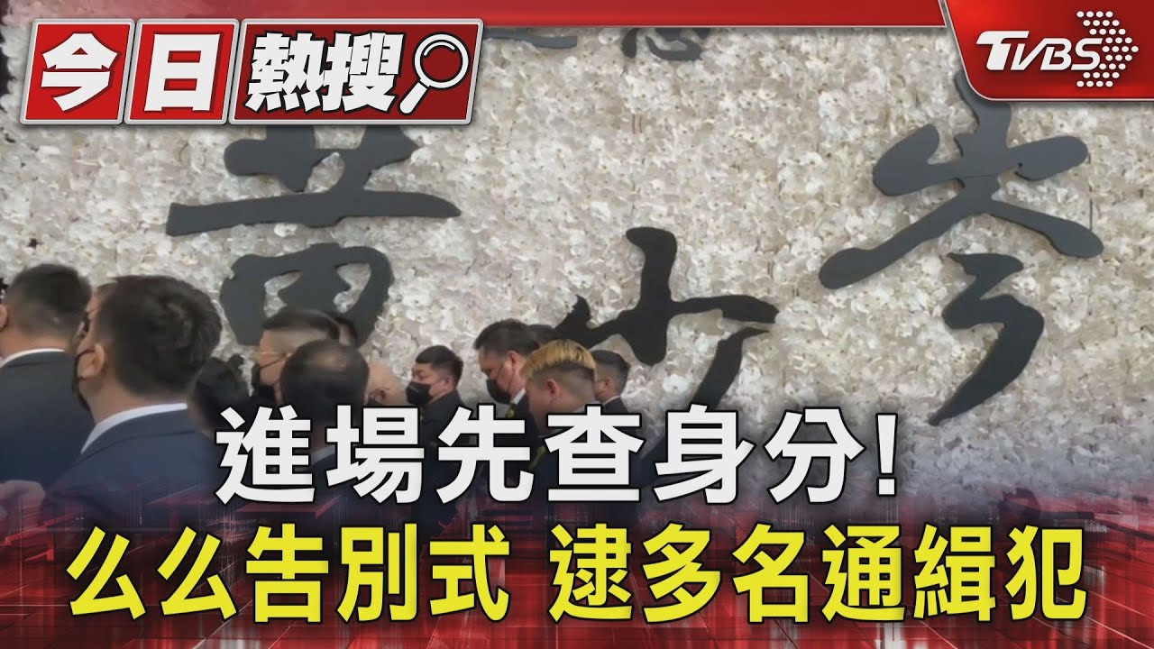進場先查身分!么么告別式 逮多名通緝犯