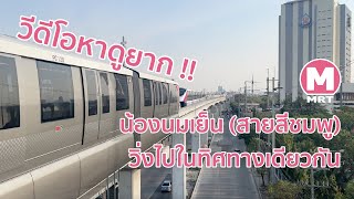 วีดีโอหาดูยาก !! รถไฟฟ้าสายสีชมพู วิ่งไปในทิศทางเดียวกัน | MRT Pink Line are moving in same side.