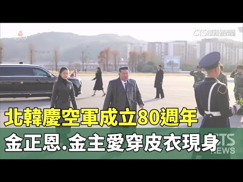 北韓慶空軍成立80週年　金正恩.金主愛穿皮衣現身