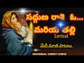 సద్గుణ రాశి ఓ మరియ తల్లి Sadguna Raasi O Mariya Thalli Sadgu