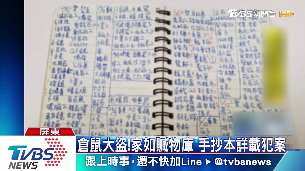倉鼠大盜!家如贓物庫 手抄本詳載犯案