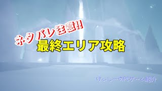 ネタバレ注意！！【GRAPPIN（グラパン）】最終エリア攻略【プレイハイライト】
