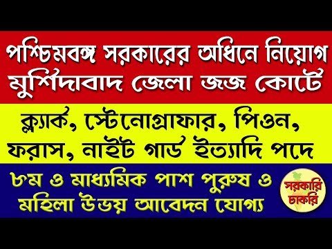 Murshidabad District Judge Court recruits a lot in Bangla | job 2018 Video