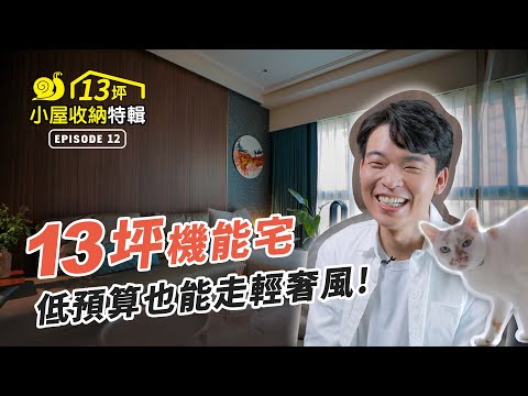 13坪 小宅特輯｜2人1貓還要微奢華！！ 低預算又怎麼做到通風、採光和收納？