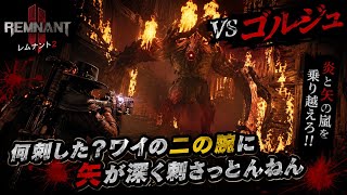 ♯59【TPS】VSゴルジュ戦【Remnant2】   HD 720p