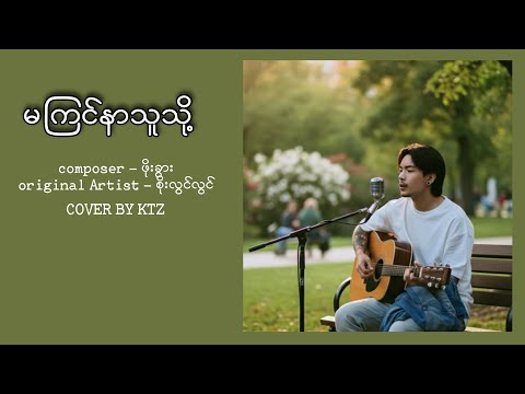မကြင်နာသူသို့//စိုးလွင်လွင်//cover by KTZ..