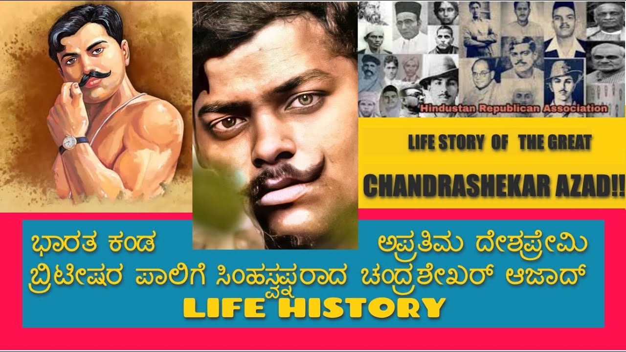 ಚಂದ್ರಶೇಖರ್ ಆಜಾದ್ ಬಗ್ಗೆ ನಿಮಗೇನೂ ಗೊತ್ತು. #Chandrashekar_Azad life History in kannada #Untoldstory