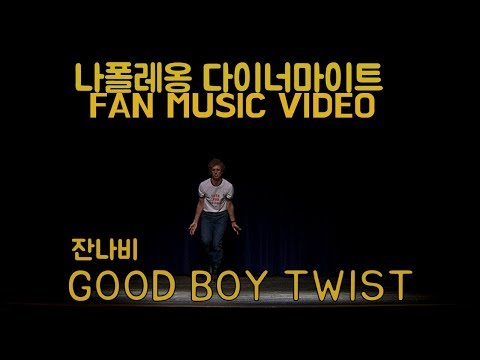[팬뮤비] 잔나비 _ Good Boy Twist _ 나폴레옹 다이너마이트 Fan Music Video