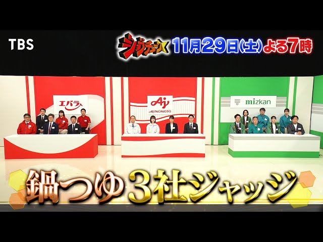 ジョブチューン★人気鍋つゆ！冬の３社一斉ジャッジ！🈑🈓