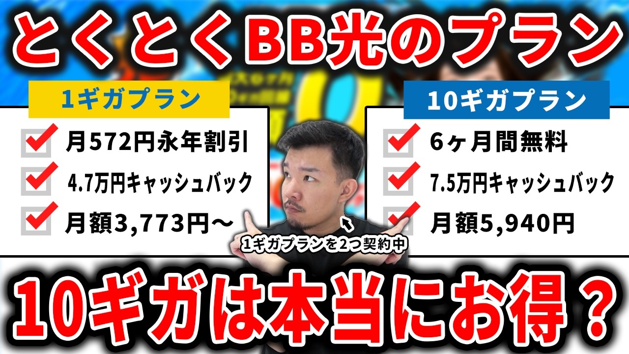 とくとくBB光は1ギガと10ギガのどっちがいい？1ギガユーザーがどちらがお得か比較した結果…