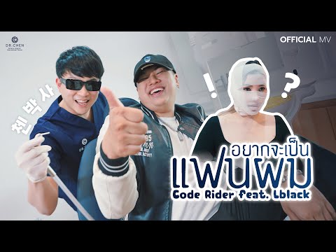 MV เพลง อยากเป็นแฟนผม ที่ DRC Hospital