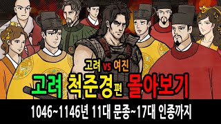 Download lagu 고려 척준경 몰아보기 고려11대 문종 ~ 17대 인종까지 feat 순종 선종 현종 숙종 예종 이자겸 장경궁주 윤관 여진 금 지녹연 최사전 복창원주 묘청 김부식 (155~166회) mp3