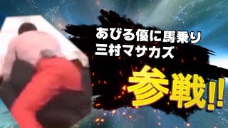 三村マサカズ セ○ハラpart2【全員参戦】