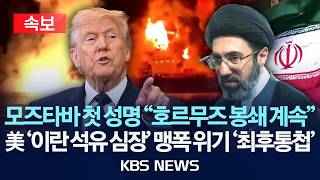 [🔴속보] 이란 최고지도자 모즈타바 첫 메시지  "호르무즈 봉쇄 계속...걸프국 계속 공격, 중동 내 미국 대사관 즉각 폐쇄해야"/2026년 3월 12일(목)/KBS