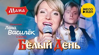 Белый день и Лена Василёк - Мама