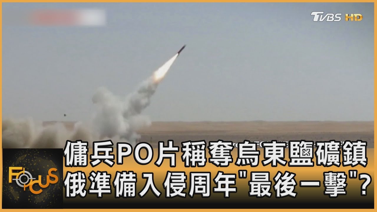 傭兵PO片稱奪烏東鹽鎮 俄準備入侵周年「最後一擊」?