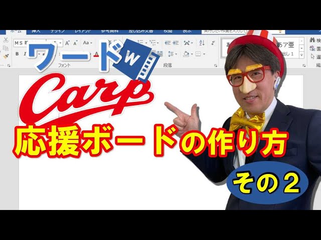 野球の応援ボード作り方 わかりやすい動画解説付き パソコン教室パレハ 野球の応援ボード作り方 わかりやすい動画解説付き パソコン教室パレハ