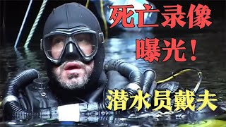 潜水员戴夫，为救一具尸体而葬身大海，背后真相令人动容！