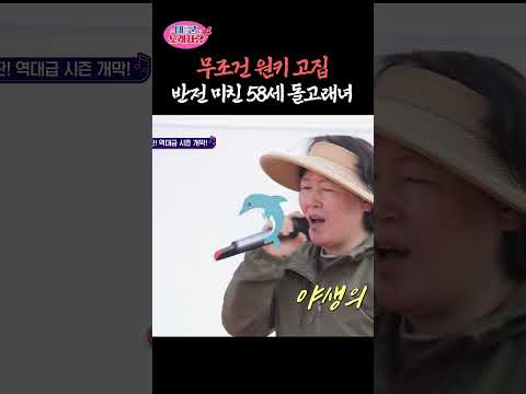 무조건 원키 고집. 반전 미친 58세 돌고래녀ㅣ 태군노래자랑4