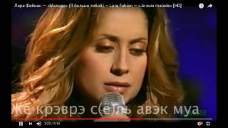 Lara Fabian Je suis malade Транскрипция на русском караоке