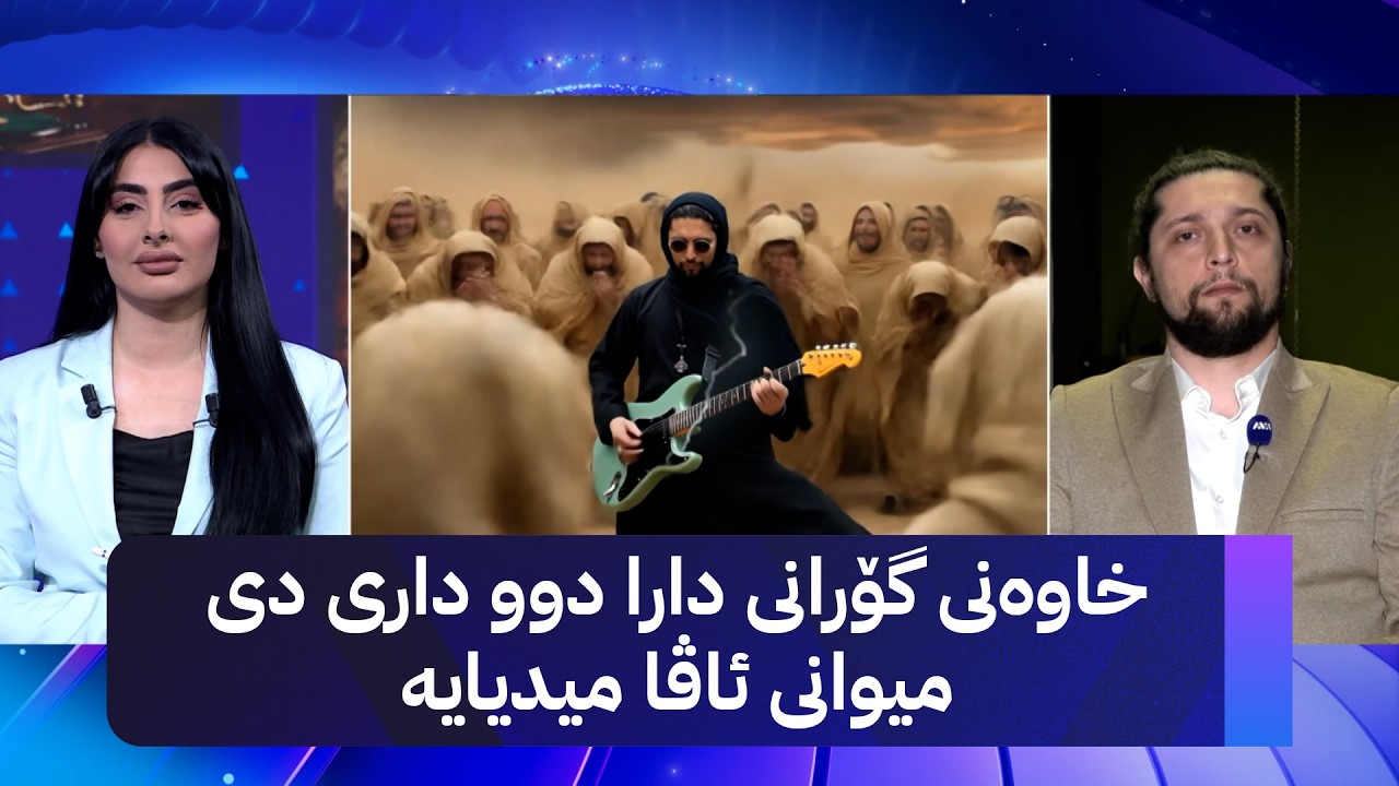 ڤیدیۆ | خاوەنی گۆرانی دارا دوو داری دی میوانی ئاڤا میدیایە