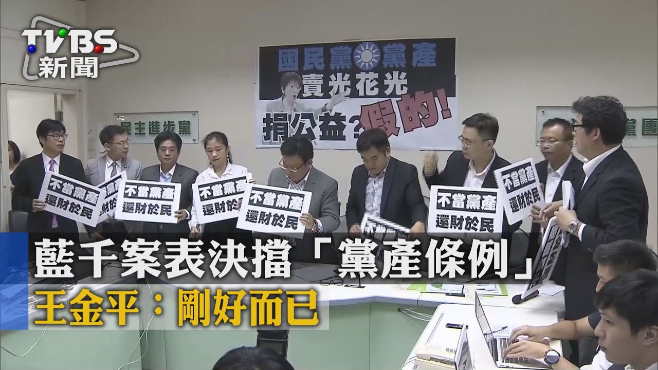 藍千案表決擋「黨產條例」　王金平：剛好而已