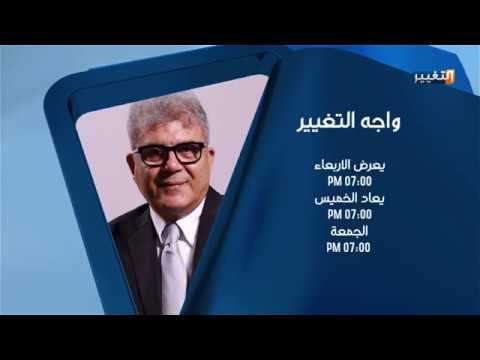 شاهد بالفيديو.. الواقع الصحي والخدمات في العراق؟ .. واجه التغيير  - برومو