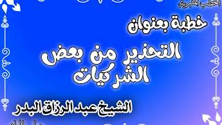 التحذير من بعض الشركيات الشيخ عبد الرزاق البدر image