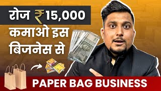 Paper Bag Business | ₹10,000 में शुरू हो जाएगा ये बिजनेस | Low Investment Business | Kartik Dhiman