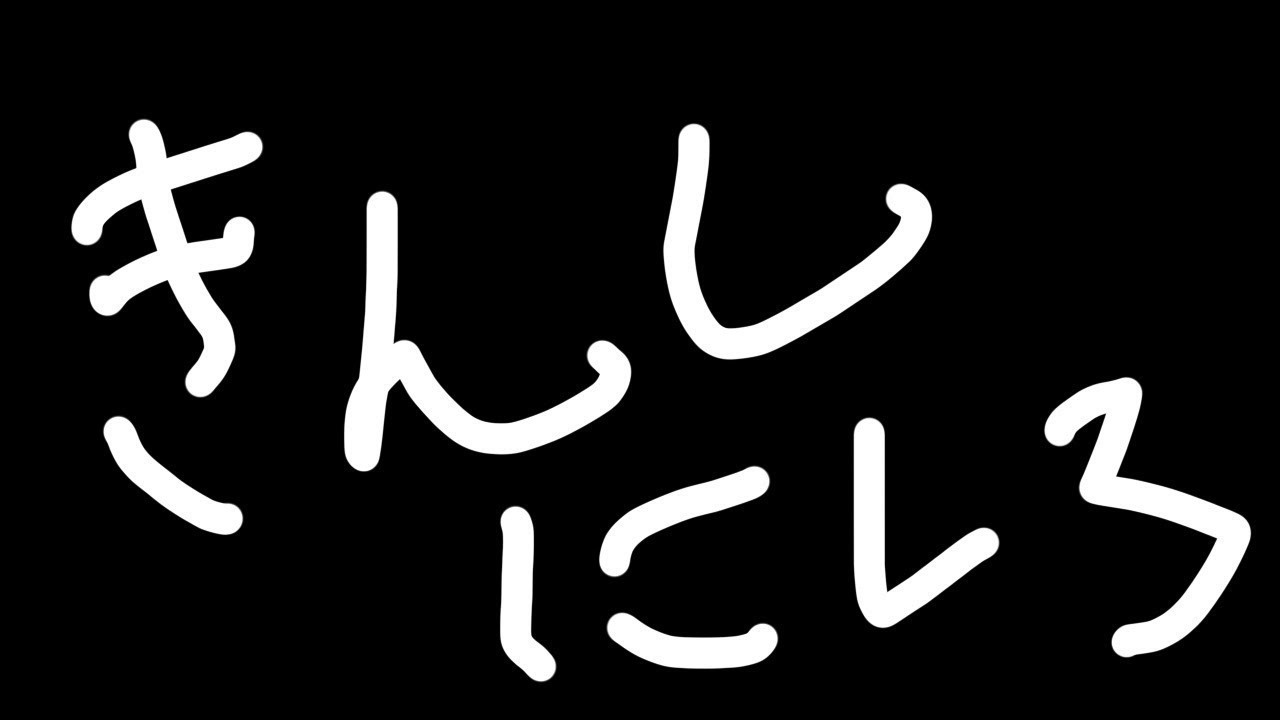 【おひさし】気づいたら4日経ってた
