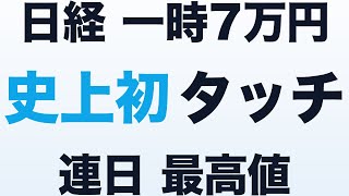 【マーケット】日経、 一時7万円台 ― 日銀利上げも連日の史上最高値、 明日はFOMC