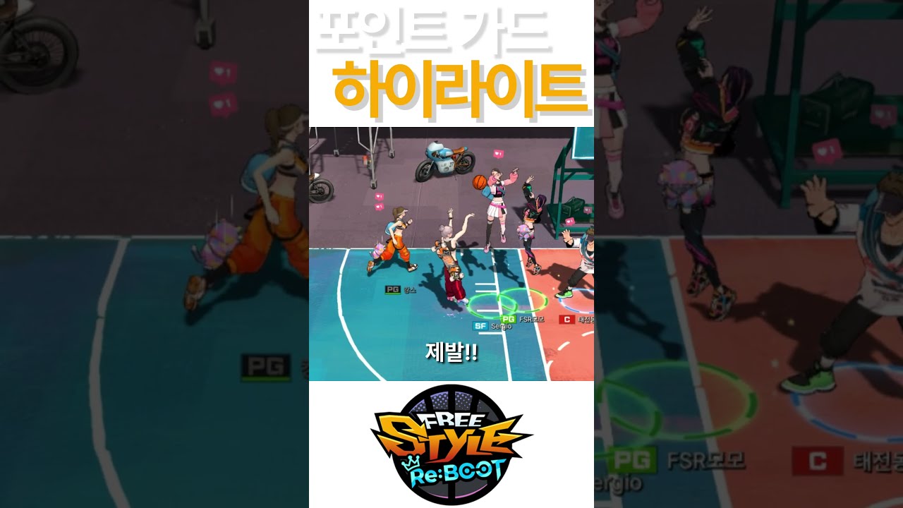 프리스타일 리부트 포인트가드 하이라이트 #농구 #게임 #프리스타일리부트