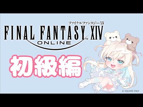 【 #ff14 】FF14講座（初級編）#1【 雨音ありす / #新人vtuber 】