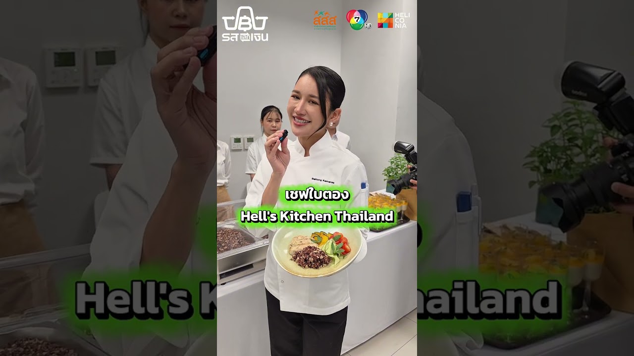 🎥เปิดตัวสุดยิ่งใหญ่ กับรายการใหม่ “รสแลกเงิน” 🍲เ