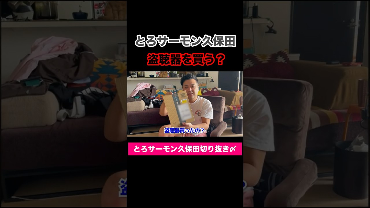 とろサーモン久保田、盗聴器を買う？ #とろサーモン久保田