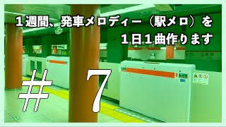 1週間、1日1曲駅メロを作ってみる #7