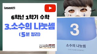 [5분정리] 6학년 1학기 수학 3단원. 소수의 나눗셈 - [진격의홍쌤] / 2020년